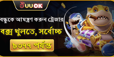 বন্ধুর রেফারেল বোনাস 🎁 promotion